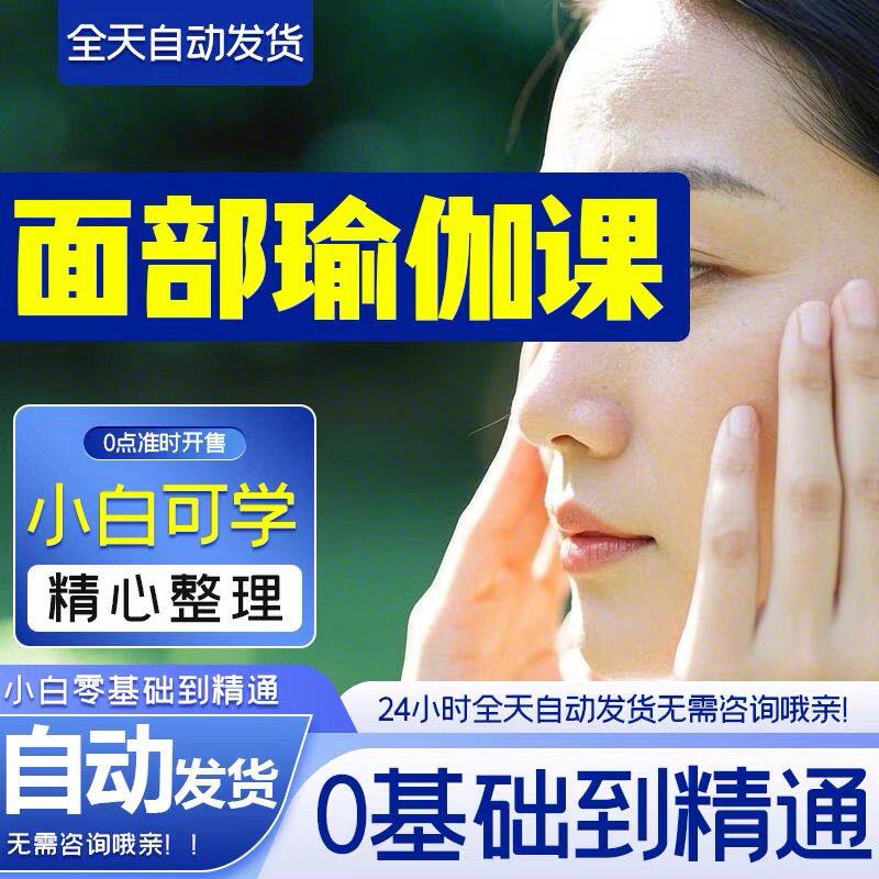 抗衰老美化侧脸瘦脸瑜伽教程面部训练方案逆龄面部瑜伽清晰下颌线