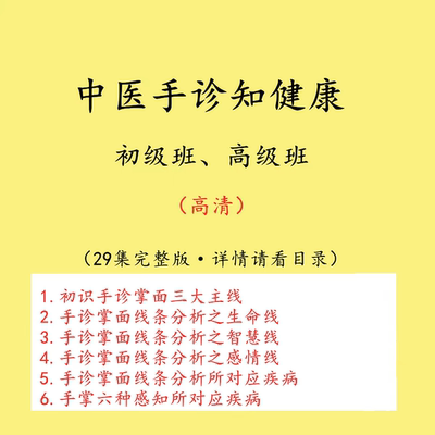 全息手诊全集手纹掌纹诊病诊断学中医基础理论视频教程教学课程