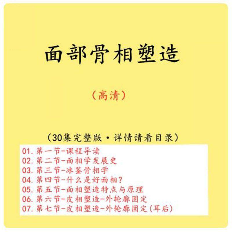 面部骨相塑造中医视频教程面部美学设计提升个人形象气质