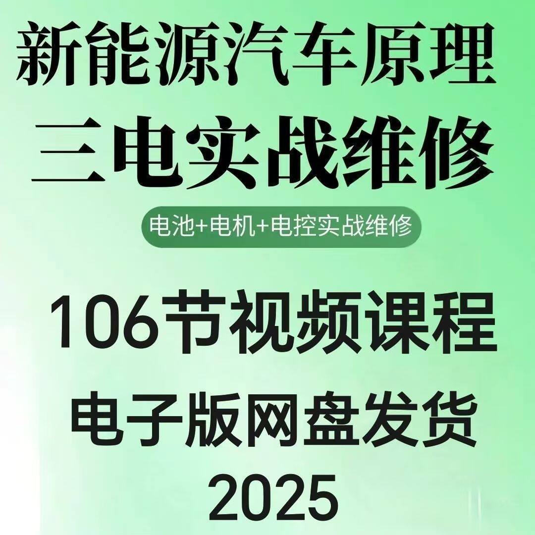 2026年汽车新能源汽车三电实战维修汽修视频课程106节网盘素材