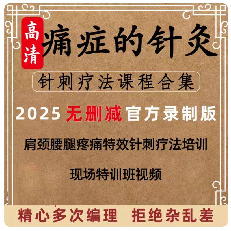 痛症的120种针灸视频颈肩腰腿痛全身疼痛针灸治疗教程课程中医