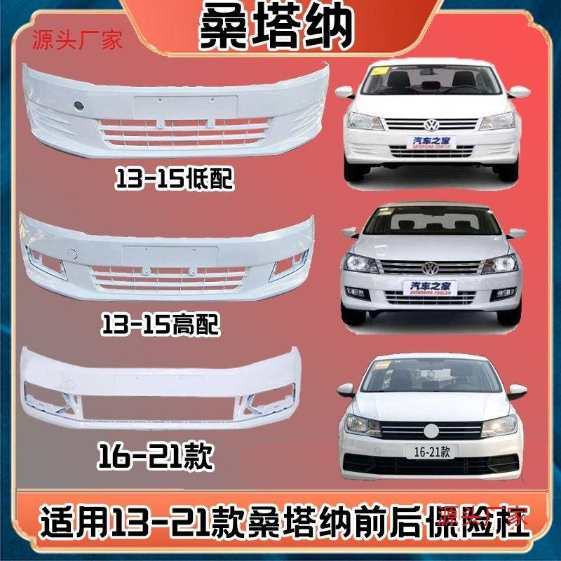 适用于13-1516-21款桑塔纳前保险杠钢琴烤漆原装防撞后护杠带漆