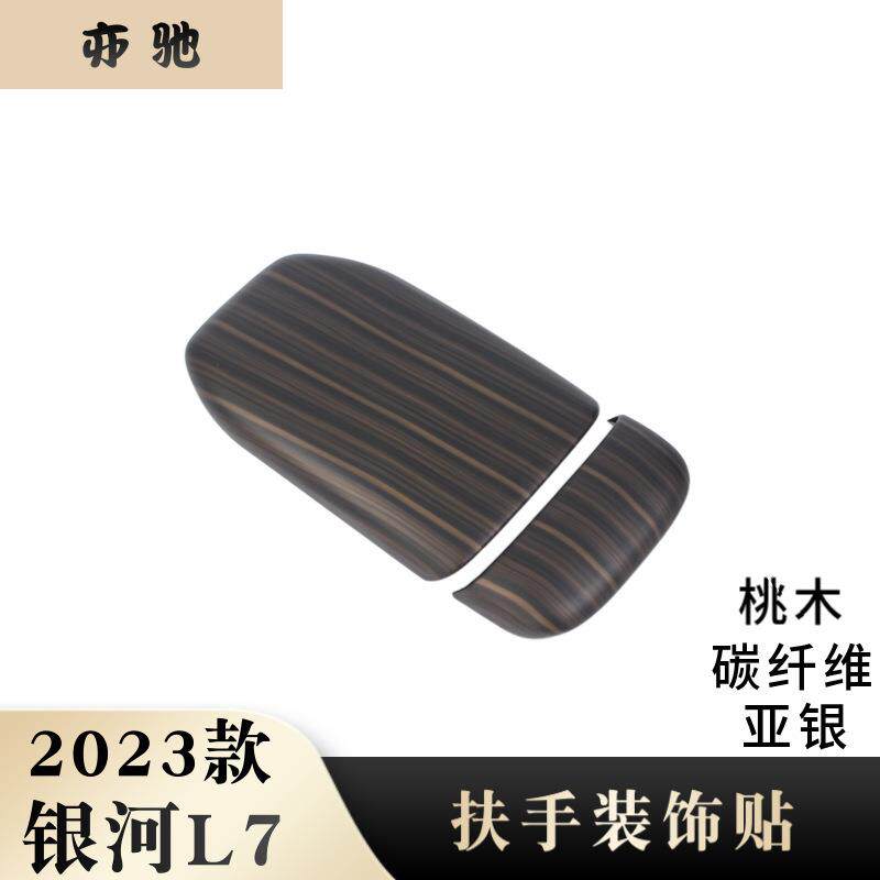 适用23款吉利银河l7扶手箱装饰贴后上出风口后下出风口改装H