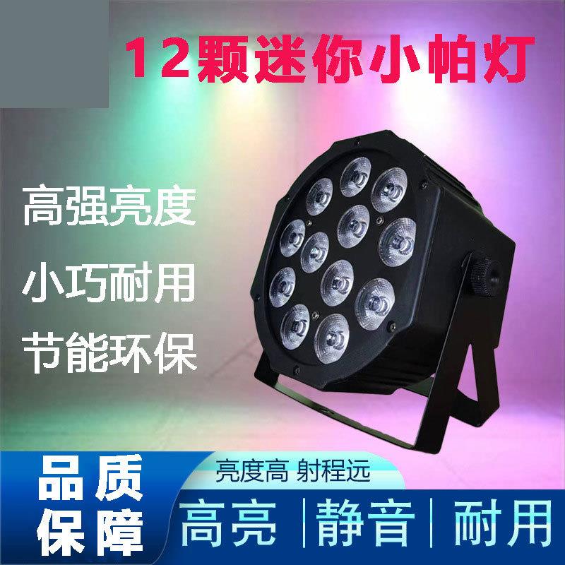 LED舞台灯迷你12颗全彩四合一帕灯KTV闪光灯婚庆小剧场演出灯光