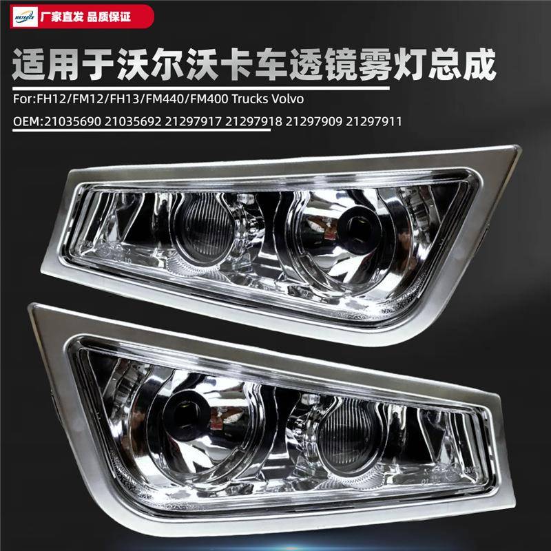 FH12/FM12/FH13/FM440/FM400适用沃尔沃卡车双透镜雾灯总成车灯厂