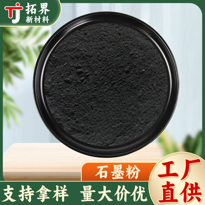 厂家直售石墨粉高纯石墨粉耐高温导电超细天然石墨碳粉耐火材料用