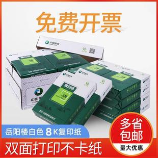 岳阳楼8k打印复印纸70g白纸B4打印纸办公打印纸整箱4包2000张 包邮