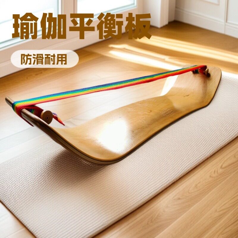 便携平衡板木质瑜伽板瑜珈训练单脚站立拉筋伸展带平衡健身拉伸