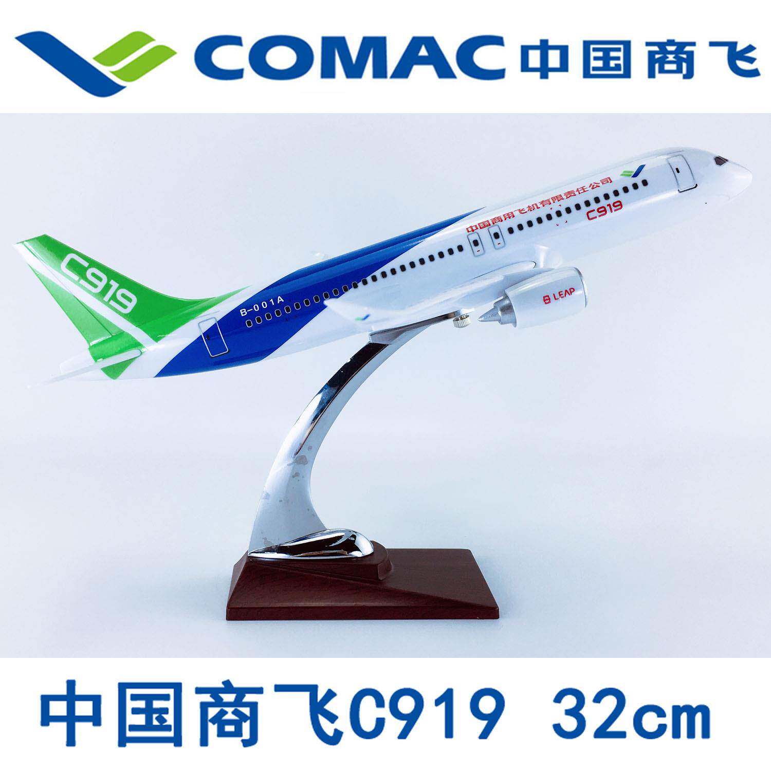 32cm飞机模型ABS材料静态航模飞模客机C919中国商飞国产大飞机
