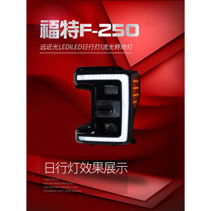 适用于适用于17-19款福特F250大灯总成改装LED光导日行灯流水转向