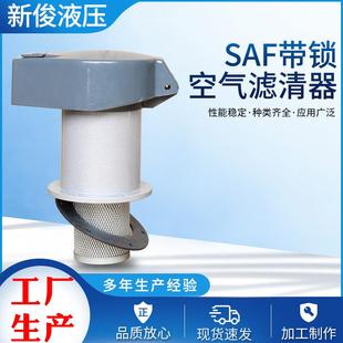SAF带锁空气滤清器SAF 65A空气过滤器