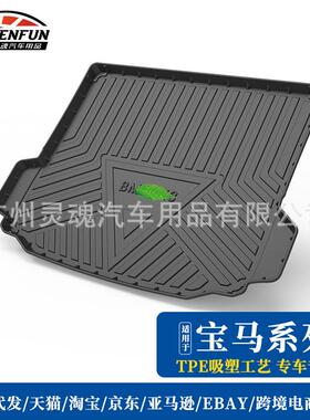适用于宝马X1X3X4X5X61系3系GT5系7系汽车后备箱垫防水尾箱垫子