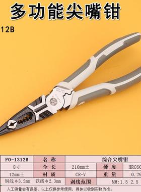 福冈FO-1312B尖嘴钳多功能剥线钳子8寸加长尖头口剪线钳手动工具