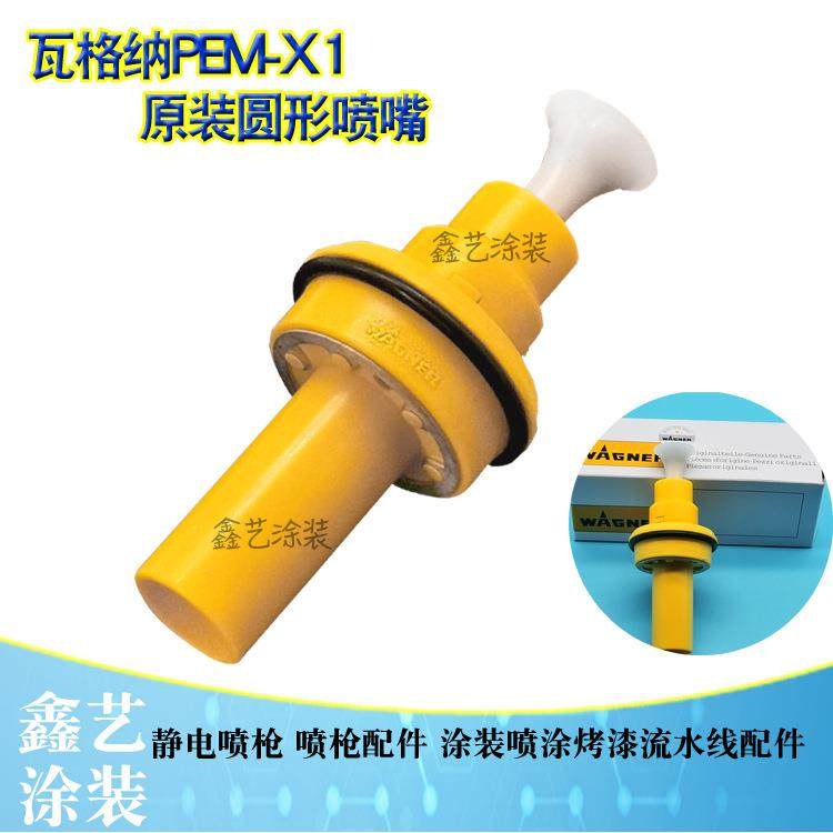瓦格纳PEM-X1圆形喷嘴2322490静电喷涂枪配件扇形扁平一字喷枪头