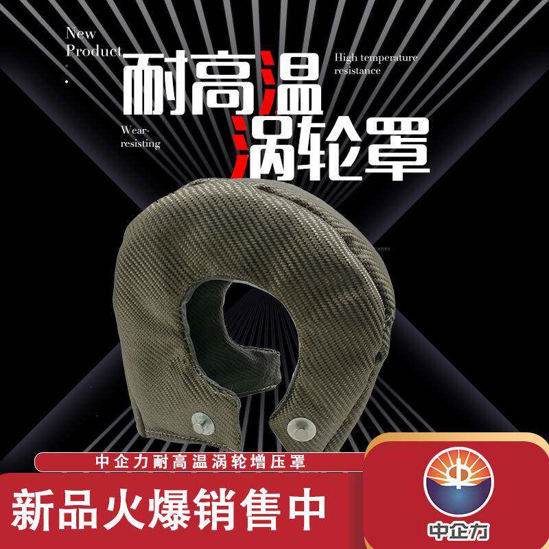 涡轮增压器耐高温隔热材料防火阻燃包裹涡轮罩钛金色黑色银色