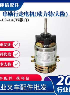XQ-1.2-1A(TZ银白)串励行走电机(欧力特/大隆)电动叉车搬运车电机