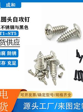PA圆头十字自攻钉ST1-5元攻304不锈钢与黑色盘头十字自攻螺钉尖尾