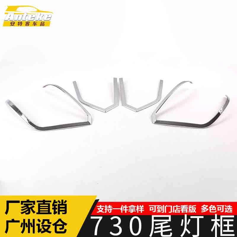 适用于宝骏730尾灯装饰框730电镀尾门后备箱灯框罩亮片贴汽车配件