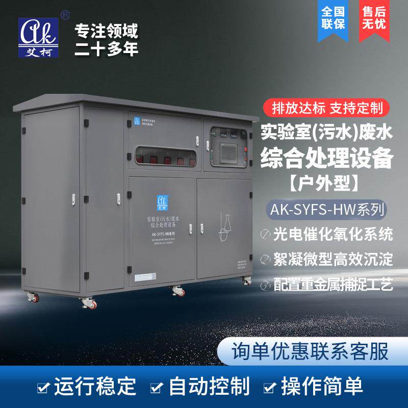 调味品实验室废水处理设备艾柯一体化300升-10吨小型废水处理系统