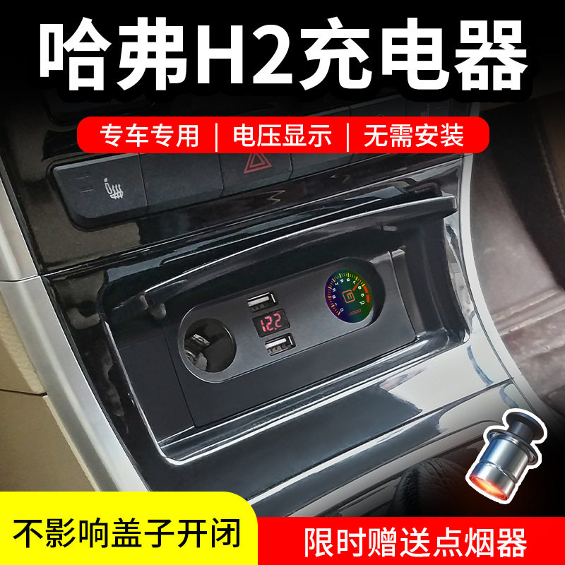 适用哈弗H2车载充电器点烟器转换USB接口PD快充一拖二三改装内饰