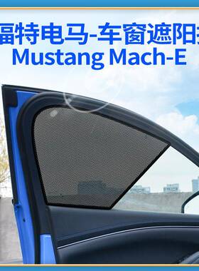 适用于福特电马mustangmach-e遮阳帘防晒隔热板车顶天窗太阳挡