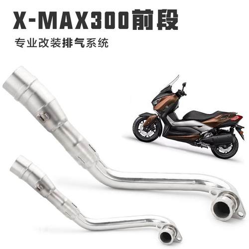 摩托踏板车XMAX300前段排气管不锈钢弯管XMAX300改装钛身碳纤全段