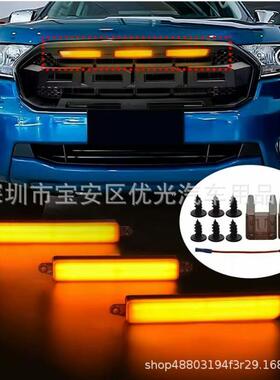 适用于福特RANGERT7T8T9中网小黄灯前脸琥珀色led灯前烧烤灯套件