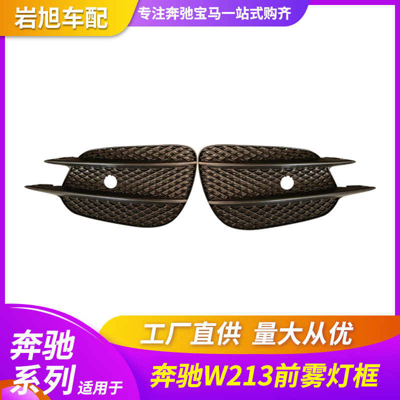 适用奔驰W213E级E200E260E300E400前雾灯框罩雾灯盖板网格AMG