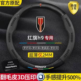 红旗h9专用方向盘套20-22款超薄翻毛皮碳纤维真皮防手汗汽车把套