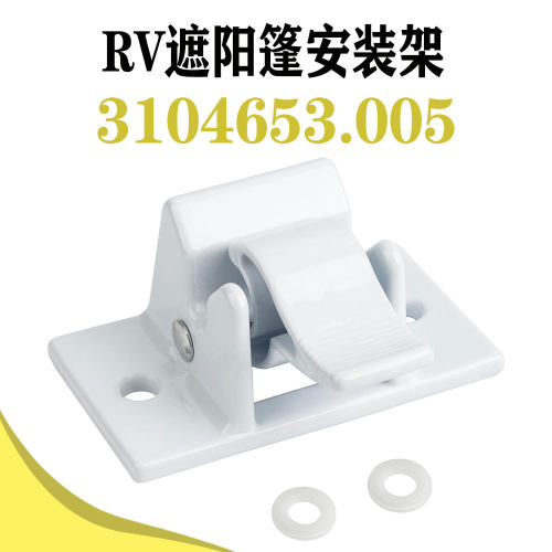 3104653.005房车遮阳篷安装支架替换 适用于A&E/D 8300/8500/9000