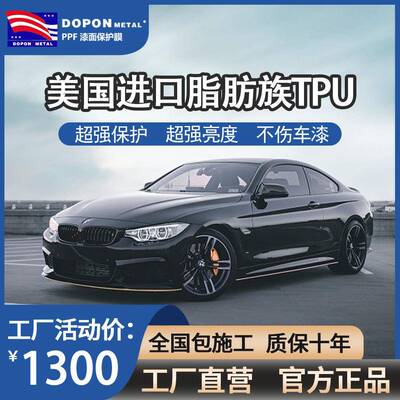 DOPON隐形车衣膜TPUTPH汽车漆面透明保护膜车身贴TPU车衣膜防刮