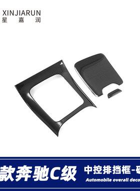 适用于22款奔驰C级C200lC260L中控排挡面板装饰框档位饰条改装贴