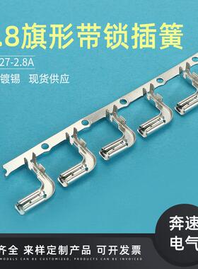 2.8旗型带锁连带110旗形带锁端子DJ621-J2.8A电机端子插簧