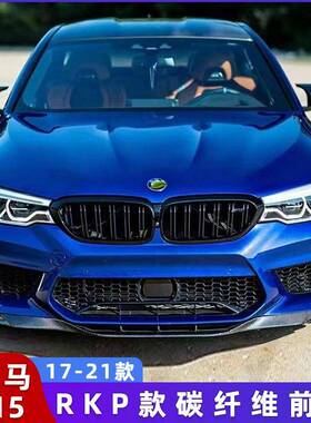适用于17-20宝马M5F90改装RKP款前唇碳纤维前铲改装包围