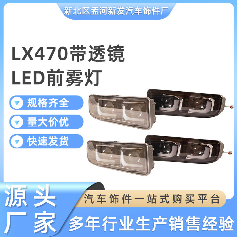 凌志LX470带透镜LED前雾灯前雾灯LX470前保险杠灯雾灯总