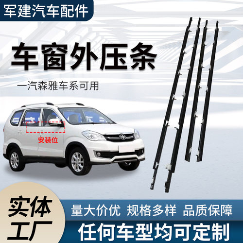 适用Avanza森雅外压条车窗密封条68210-BZ030汽车切水外压条