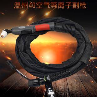 空气等离子切割机割枪总成同昌60同昌80温州40LGK6080焊线 包邮