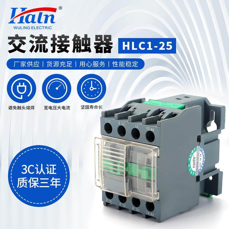 HLC1-2510三相交流接触器家用小型交流接触器低压配电设备