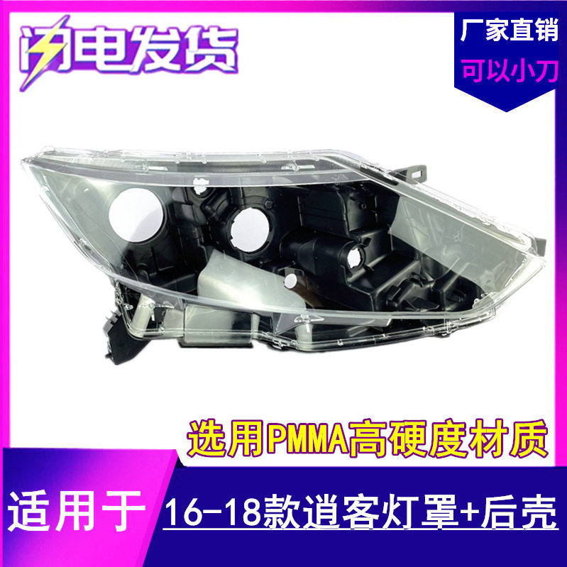 适用于16/17/18款新逍客前大灯透明灯罩大灯外壳大灯后壳底壳