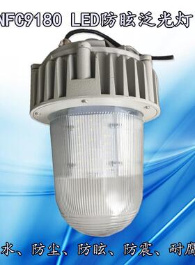 NFC9180三防灯LED防眩泛光灯电厂灯护栏立杆工厂灯50w100w照明灯