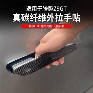 适用腾势Z9GT车门把手贴递交碳纤维内外拉手贴车外饰改装 汽车用品
