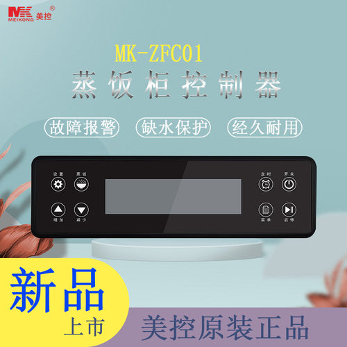 美控MK-ZFC01蒸饭柜控制器