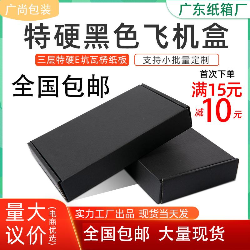 黑色飞机盒特硬快递盒打包发货白色纸盒子飞机纸箱子加厚专用