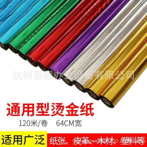 手动烫金机适用烫金纸过塑型烫金纸电化铝色带GSA64CM*120M