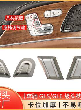 适用于奔驰W167座椅调节头枕按键GLEGLS座椅靠背调节开关按钮盖