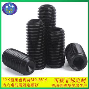 12.9级内六角机米螺丝凹端紧定螺丝顶丝定位无头止付螺钉M12 M24