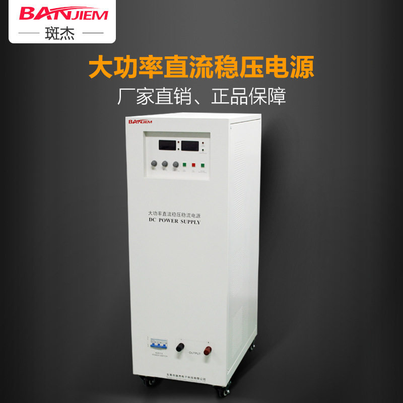 斑杰厂家测试老化专用电源0-500V0-20A电压电流可调直流稳压电源