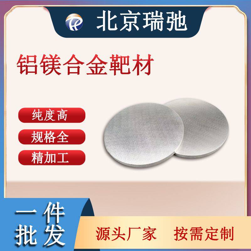 AlMg磁控溅射靶材真空镀膜材料铝镁合金铝镁靶材真空熔炼