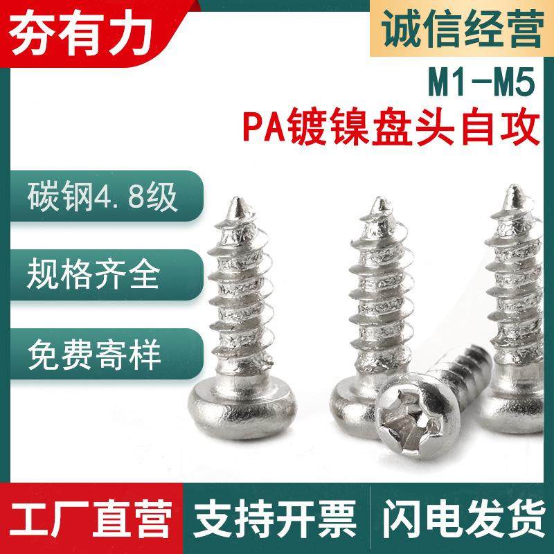 PA镀镍盘头十字自攻螺丝白色圆头自攻螺丝M1.7/M2/M3/M4/M5,纺织面料/辅料/配套,纺织机械配件,淘宝优惠券,粉丝福利购,淘宝优惠卷