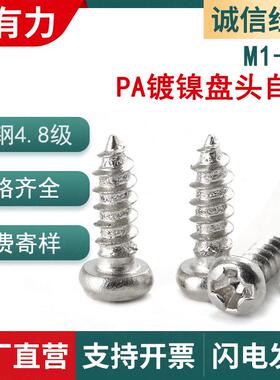 PA镀镍盘头十字自攻螺丝白色圆头自攻螺丝M1.7/M2/M3/M4/M5